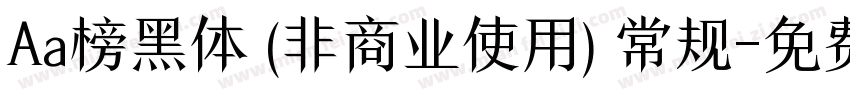 Aa榜黑体 (非商业使用) 常规字体转换